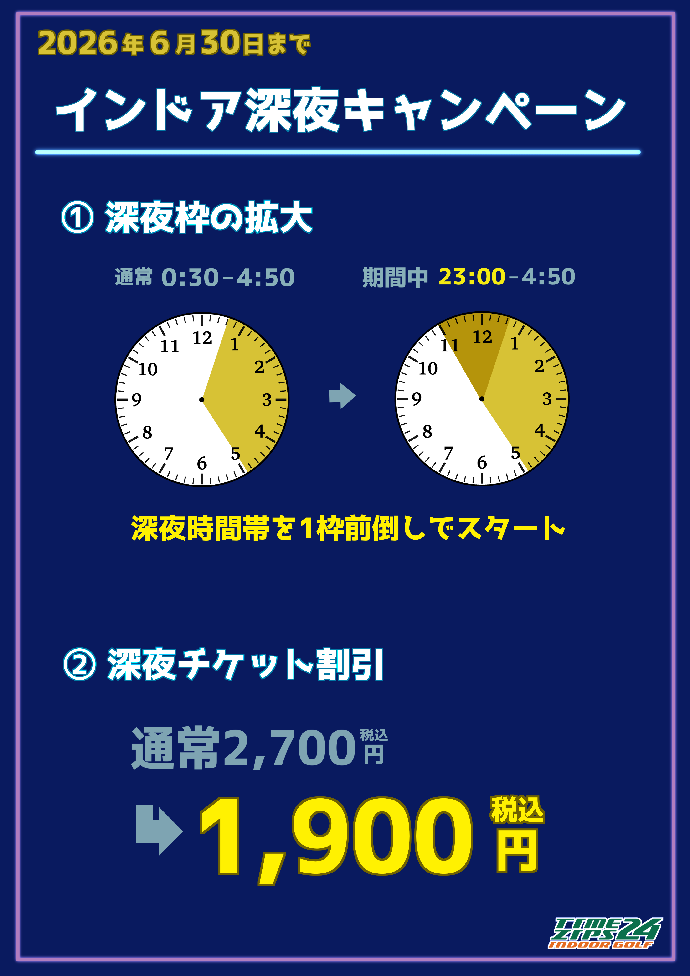 インドア深夜キャンペーン