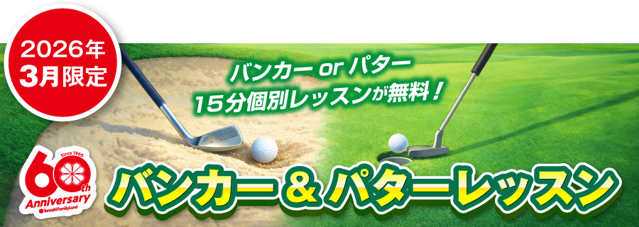 バンカー＆パターレッスン