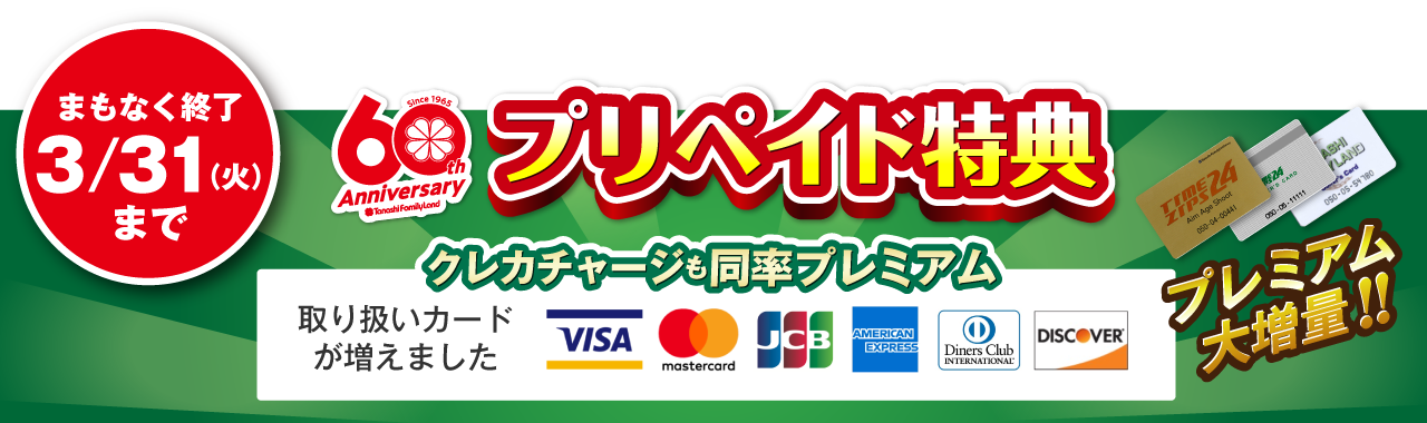 プリペイド特典