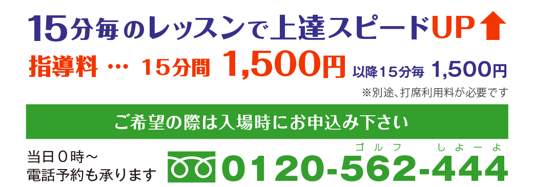 15分毎 のレッスンで上達スピードアップ!