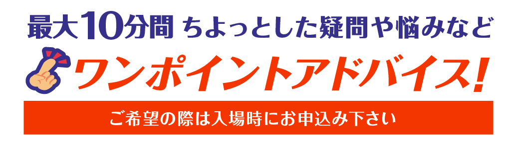 最大10分間 ちょっとした疑問や悩みなど即効アドバイス!