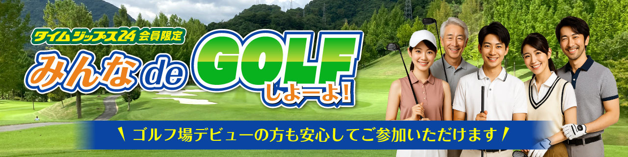 みんなdeゴルフ