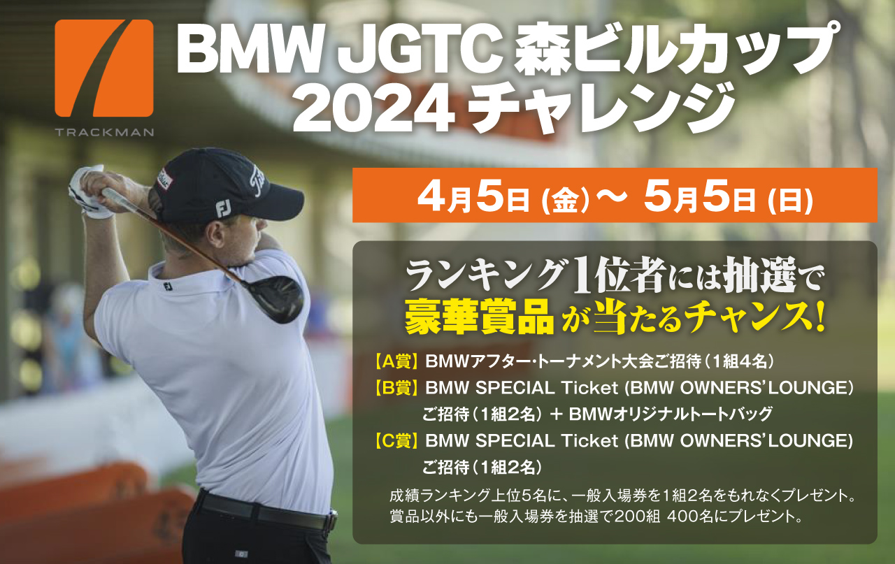 BMW JGTC 森ビルカップ2024チャレンジ