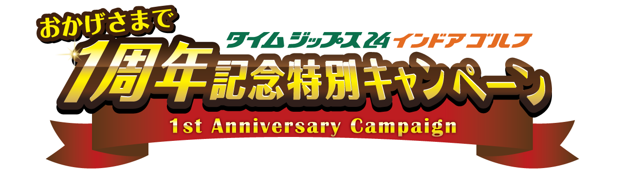 タイムジップス24®インドアゴルフ　1周年記念特別キャンペーン