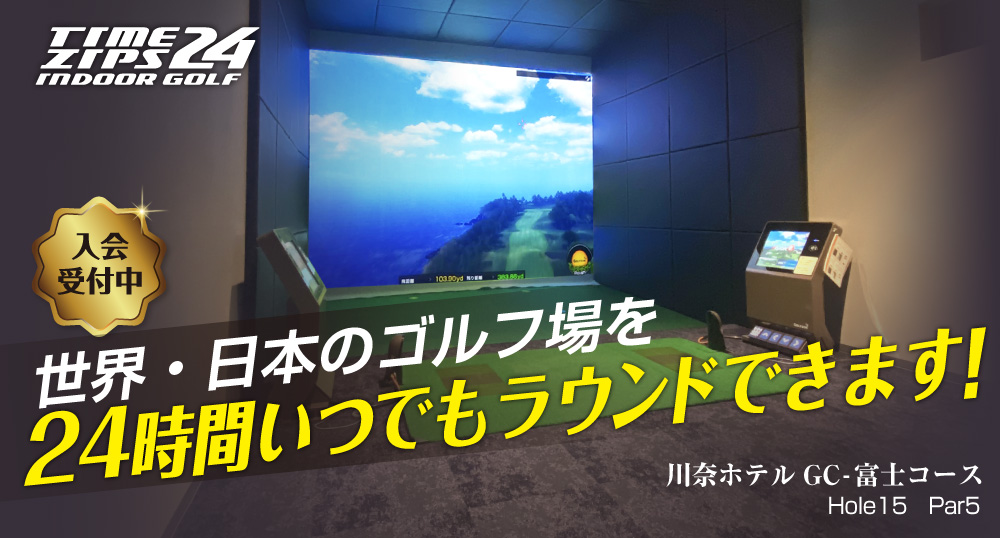 タイムジップス24インドアゴルフ