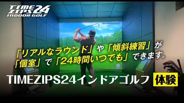 TIMEZIPS24®インドアゴルフ体験