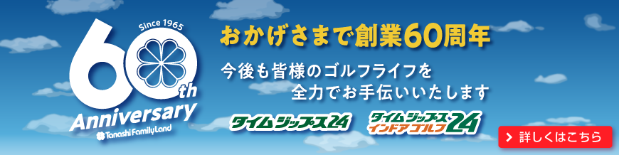 60周年イベント