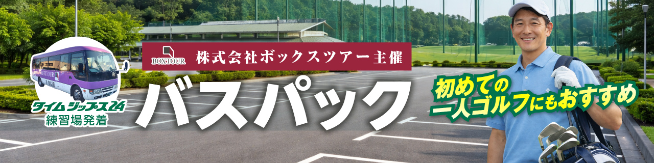 バスパック
