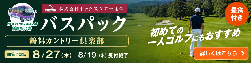 バスパックツアー
