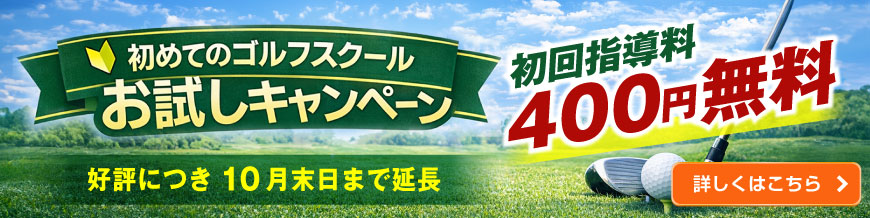 初めてのゴルフスクール体験キャンペーン