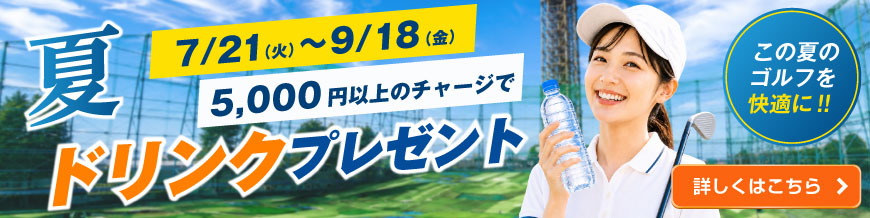 ドリンクプレゼント