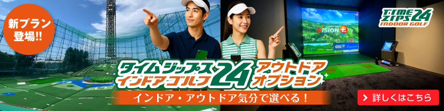 タイムジップス24®インドアゴルフOPEN