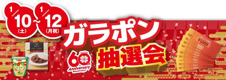 ガラポン抽選会
