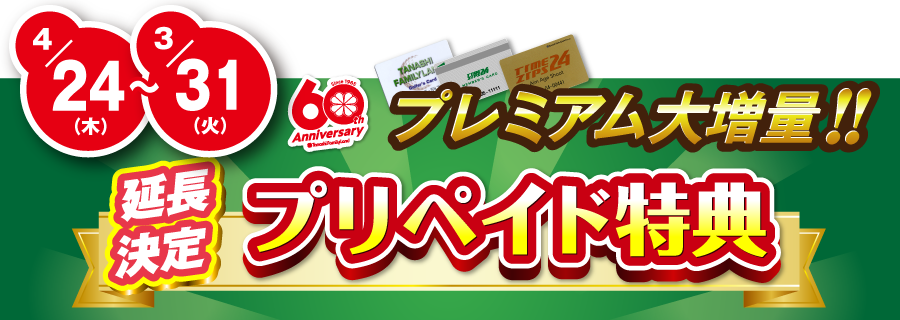 プリペイド特典