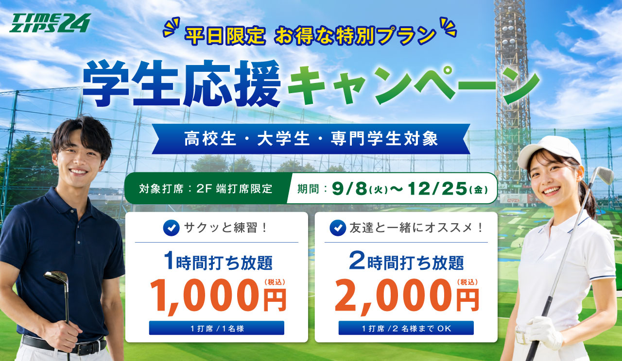 学生応援キャンペーン