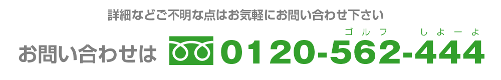 お問い合わせ 0120-562-444