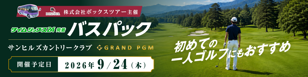 株式会社ボックスツアー主催 バスパック サンヒルズカントリークラブ 2026年9月24日(木)開催予定