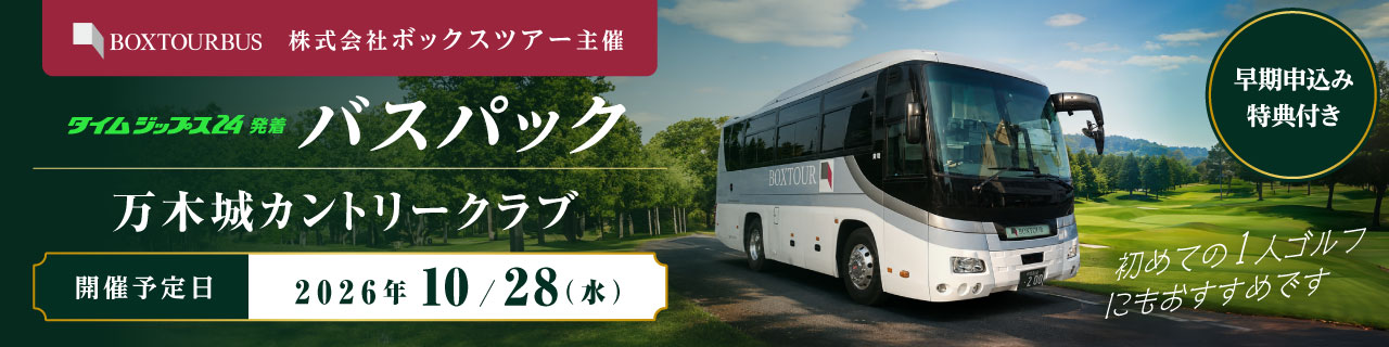 株式会社ボックスツアー主催 バスパック 万木城カントリークラブ 開催予定日:2026年10月28日(水)