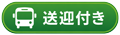 送迎付き