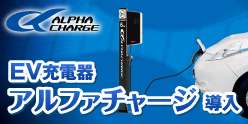 タイムジップス24第２駐車場にEV充電器アルファチャージ導入