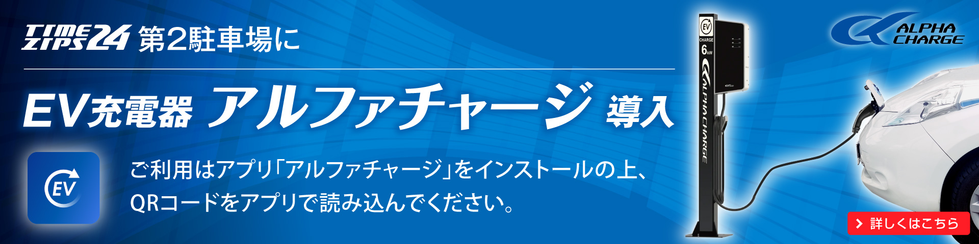 タイムジップス24第２駐車場にEV充電器アルファチャージ導入