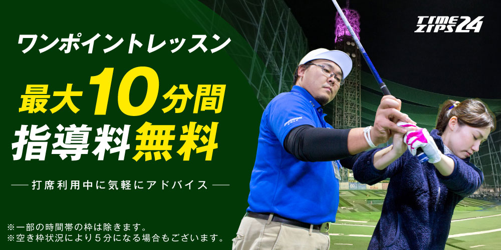 最大10分間無料ワンポイントレッスン
