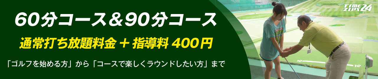 60分コースは「定員4〜6名様」 90分コースは「定員5〜8名様」