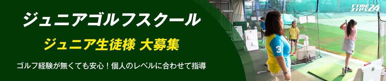 小林ひかる ジュニアゴルフスクール