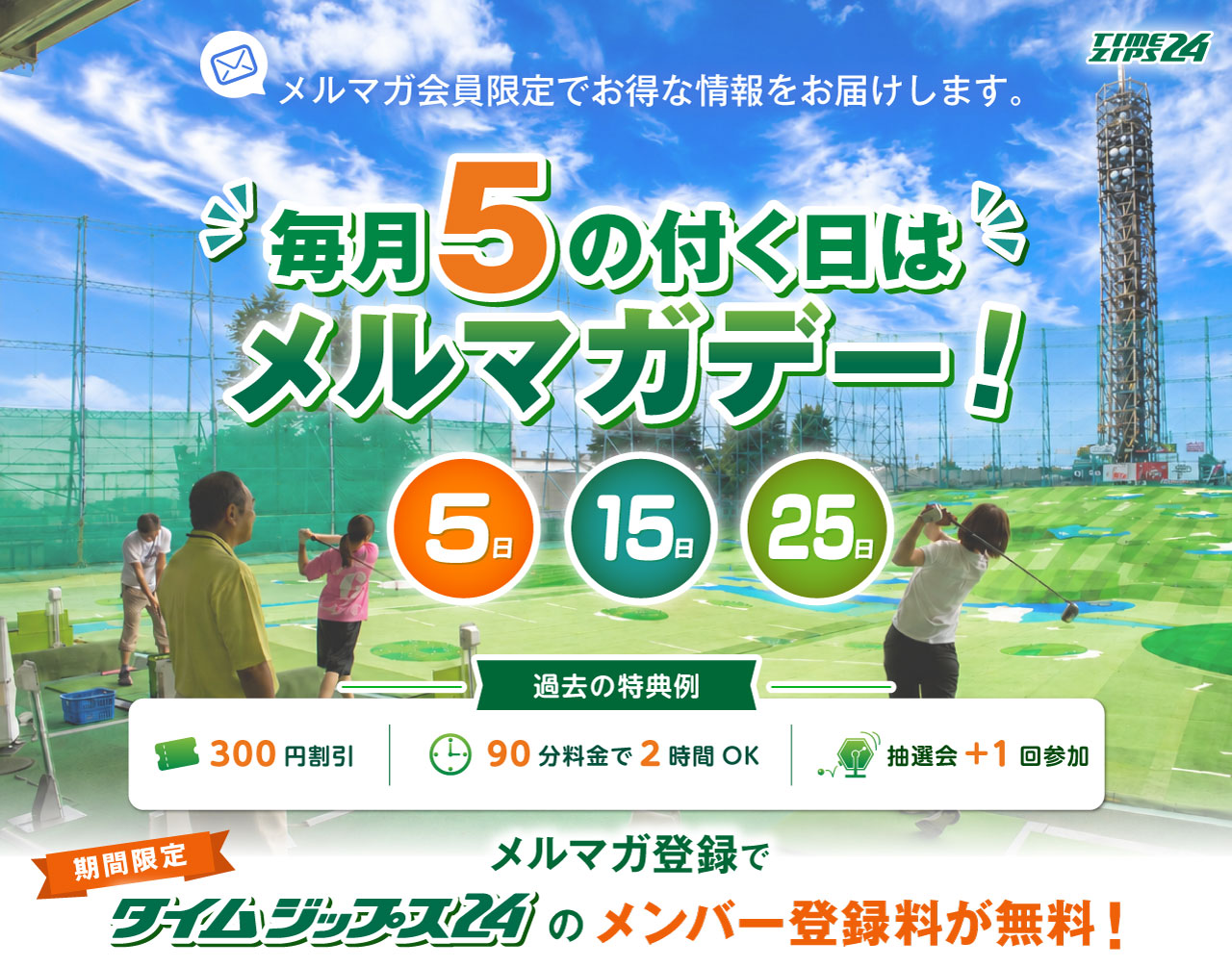 毎月5の付く日はメルマガデー