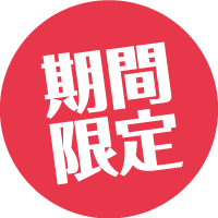 期間限定