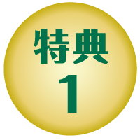 特典1