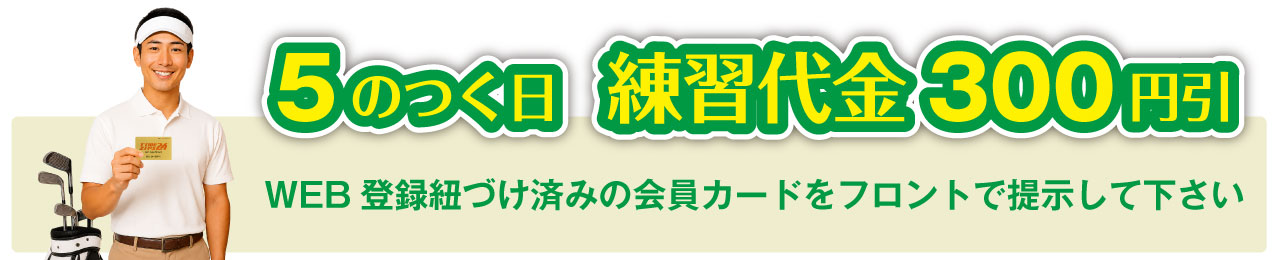 5と6のつく日  練習代金300円引