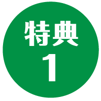 特典1