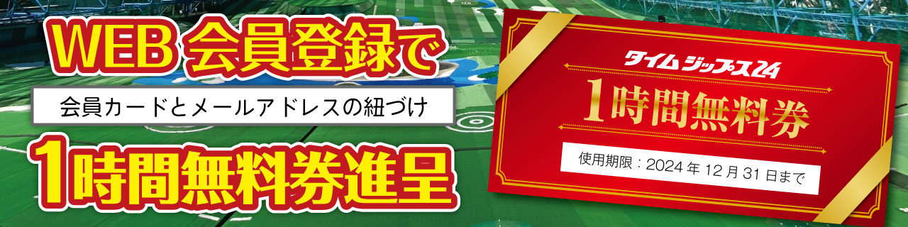 WEB登録（会員カードとメールアドレスの紐づけ）でタイムジップス24の1時間無料券進呈中