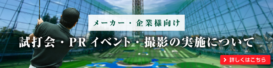 メーカー・企業様向けページ