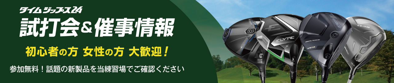 試打会&催事情報