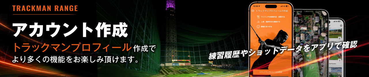 「トラックマンプロフィール」作成でより多くの機能を「お楽しみ」頂けます。トラックマンゴルフの全機能をご利用頂くには、
トラックマン・アカウントが必要です。