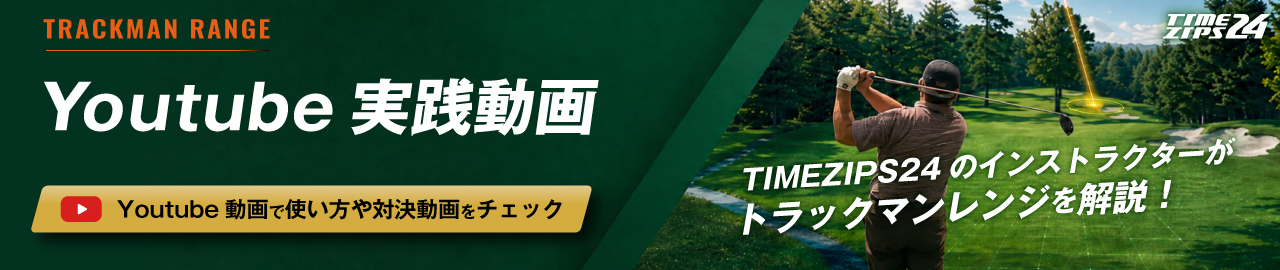 TIMEZIPS24のインストラクターがトラックマンレンジを解説！