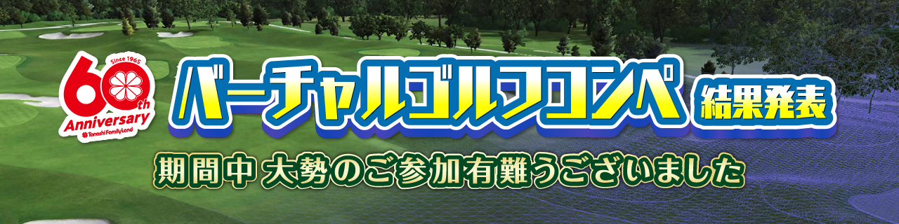 バーチャルゴルフコンペ結果発表